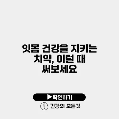 잇몸 건강을 지키는 치약, 이럴 때 써보세요