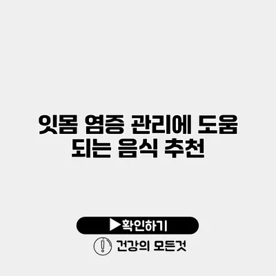 잇몸 염증 관리에 도움 되는 음식 추천