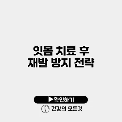 잇몸 치료 후 재발 방지 전략