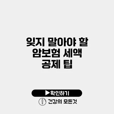 잊지 말아야 할 암보험 세액 공제 팁