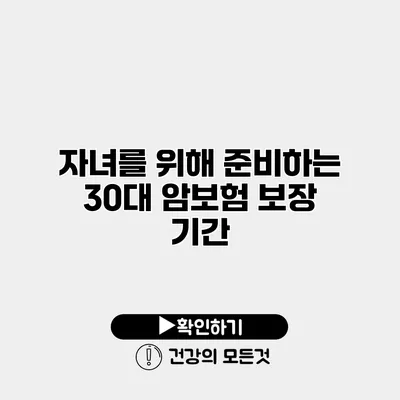 자녀를 위해 준비하는 30대 암보험 보장 기간