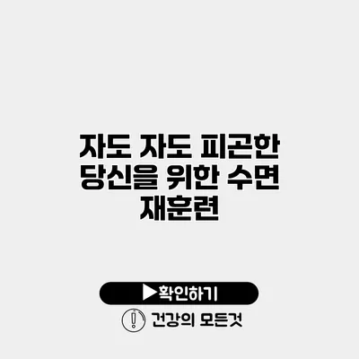 자도 자도 피곤한 당신을 위한 수면 재훈련