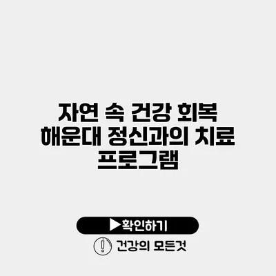 자연 속 건강 회복 해운대 정신과의 치료 프로그램