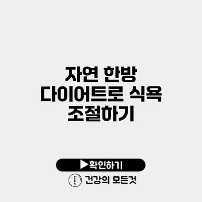 자연 한방 다이어트로 식욕 조절하기