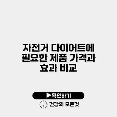 자전거 다이어트에 필요한 제품 가격과 효과 비교