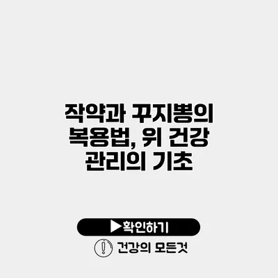 작약과 꾸지뽕의 복용법, 위 건강 관리의 기초