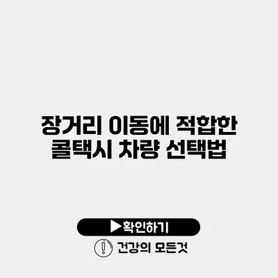 장거리 이동에 적합한 콜택시 차량 선택법