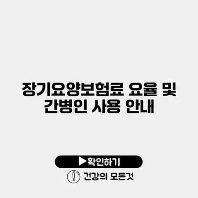 장기요양보험료 요율 및 간병인 사용 안내