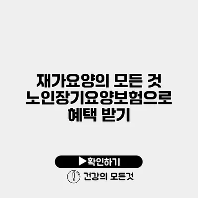 재가요양의 모든 것 노인장기요양보험으로 혜택 받기