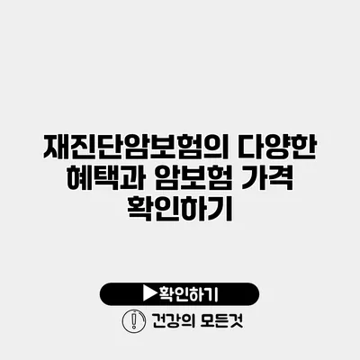 재진단암보험의 다양한 혜택과 암보험 가격 확인하기
