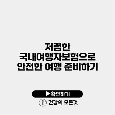 저렴한 국내여행자보험으로 안전한 여행 준비하기