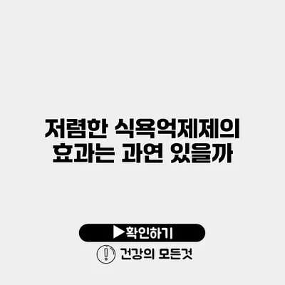저렴한 식욕억제제의 효과는 과연 있을까?