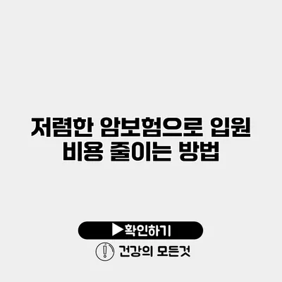 저렴한 암보험으로 입원 비용 줄이는 방법