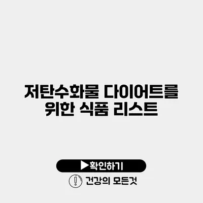 저탄수화물 다이어트를 위한 식품 리스트