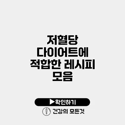 저혈당 다이어트에 적합한 레시피 모음