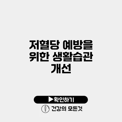 저혈당 예방을 위한 생활습관 개선