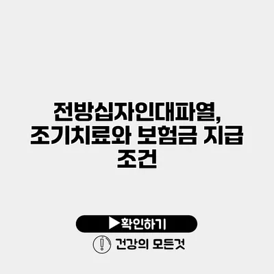 전방십자인대파열, 조기치료와 보험금 지급 조건