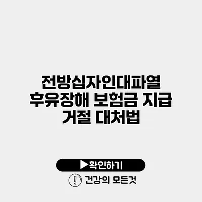 전방십자인대파열 후유장해 보험금 지급 거절 대처법