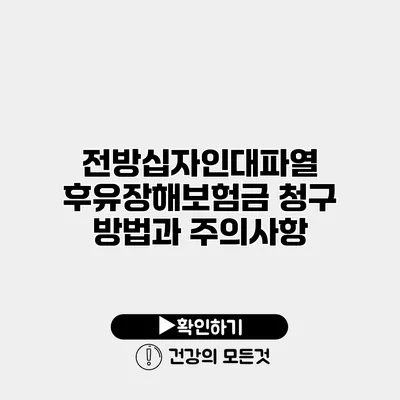 전방십자인대파열 후유장해보험금 청구 방법과 주의사항