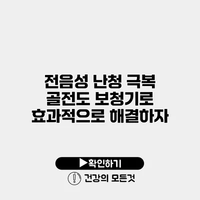 전음성 난청 극복 골전도 보청기로 효과적으로 해결하자