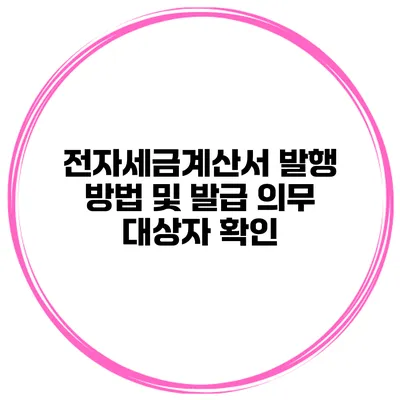 전자세금계산서 발행 방법 및 발급 의무 대상자 확인