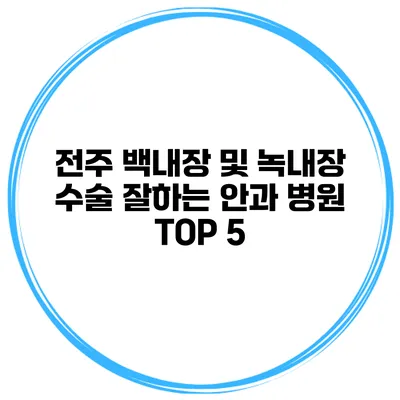 전주 백내장 및 녹내장 수술 잘하는 안과 병원 TOP 5