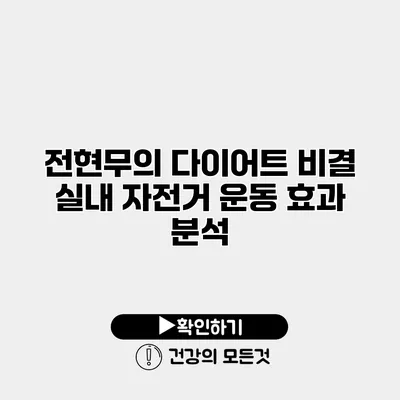 전현무의 다이어트 비결 실내 자전거 운동 효과 분석