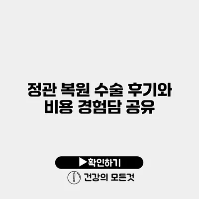 정관 복원 수술 후기와 비용 경험담 공유
