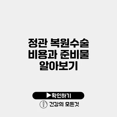 정관 복원수술 비용과 준비물 알아보기