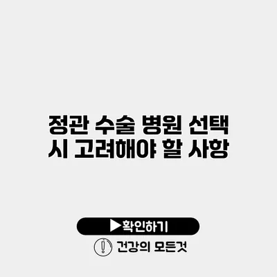 정관 수술 병원 선택 시 고려해야 할 사항