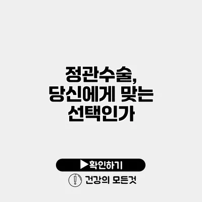 정관수술, 당신에게 맞는 선택인가?