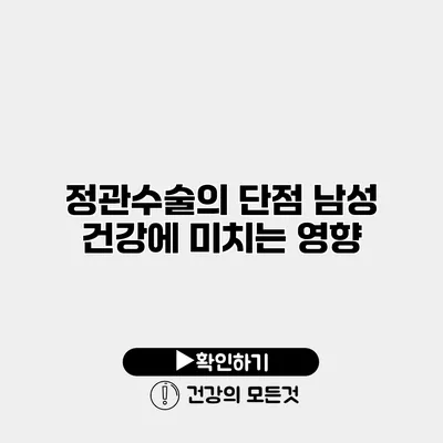 정관수술의 단점 남성 건강에 미치는 영향