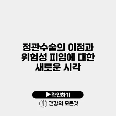 정관수술의 이점과 위험성 피임에 대한 새로운 시각