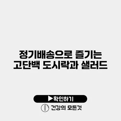 정기배송으로 즐기는 고단백 도시락과 샐러드