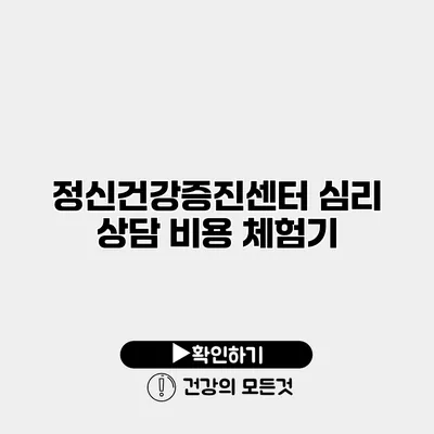 정신건강증진센터 심리 상담 비용 체험기