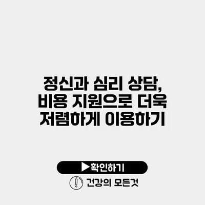 정신과 심리 상담, 비용 지원으로 더욱 저렴하게 이용하기