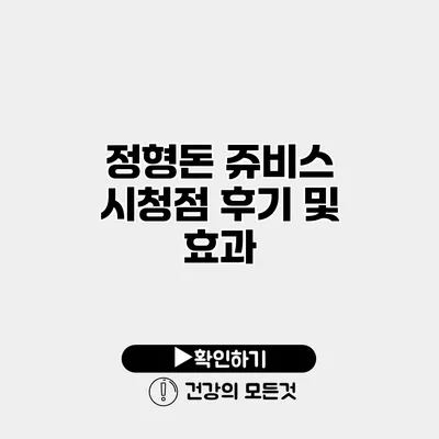 정형돈 쥬비스 시청점 후기 및 효과
