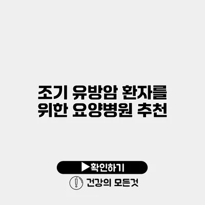 조기 유방암 환자를 위한 요양병원 추천