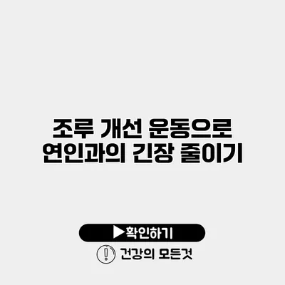 조루 개선 운동으로 연인과의 긴장 줄이기