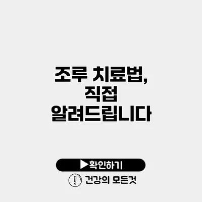 조루 치료법, 직접 알려드립니다