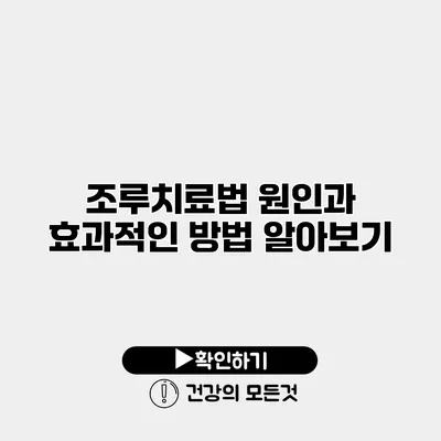 조루치료법 원인과 효과적인 방법 알아보기