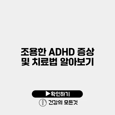 조용한 ADHD 증상 및 치료법 알아보기