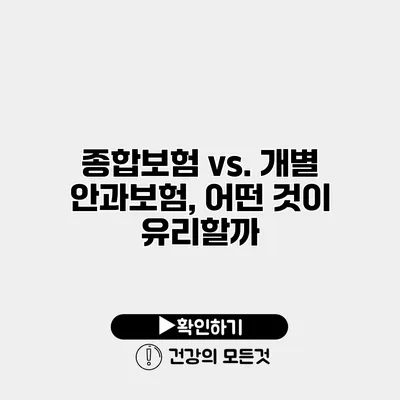 종합보험 vs. 개별 안과보험, 어떤 것이 유리할까?