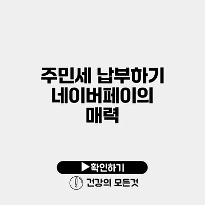 주민세 납부하기 네이버페이의 매력
