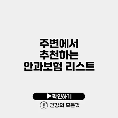 주변에서 추천하는 안과보험 리스트