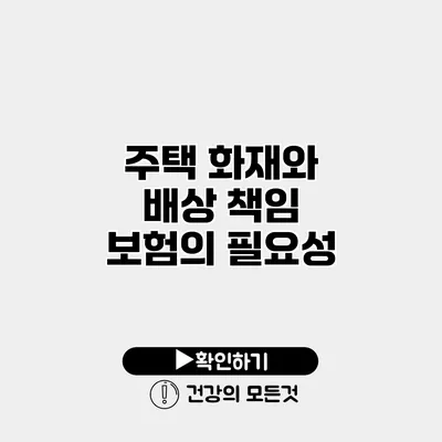 주택 화재와 배상 책임 보험의 필요성