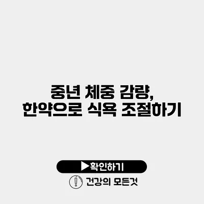 중년 체중 감량, 한약으로 식욕 조절하기