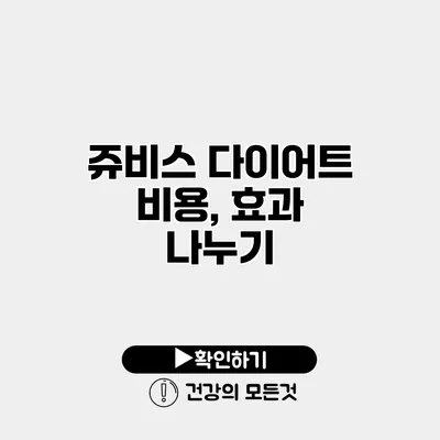 쥬비스 다이어트 비용, 효과 나누기