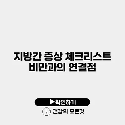 지방간 증상 체크리스트 비만과의 연결점