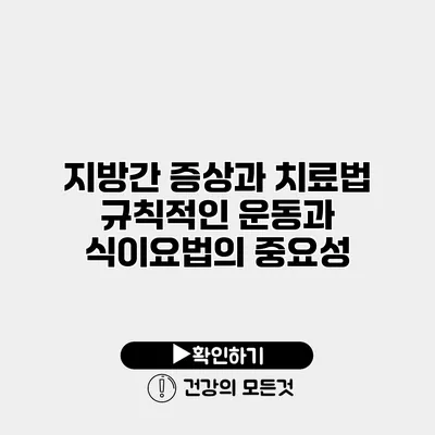 지방간 증상과 치료법 규칙적인 운동과 식이요법의 중요성